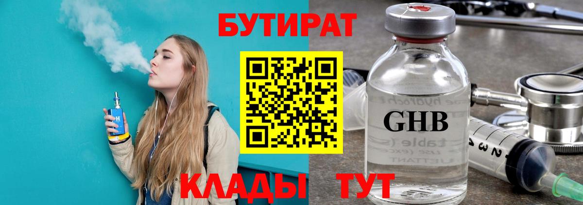 Бутират оксибутират Курчатов